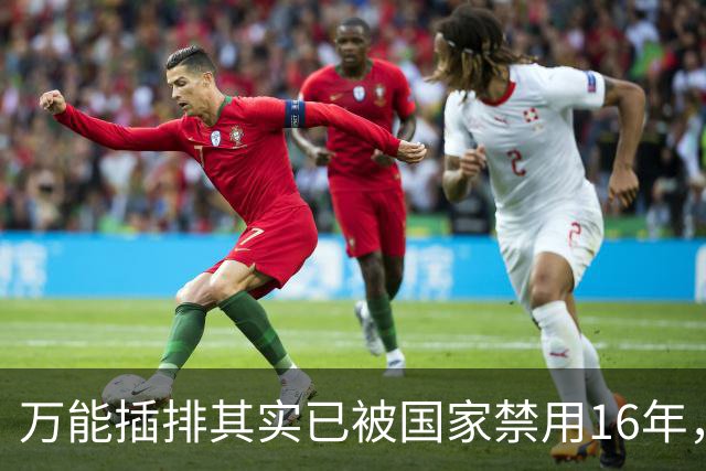 万能插排其实已被国家禁用16年，可为何屡禁不止？很多人都不知道