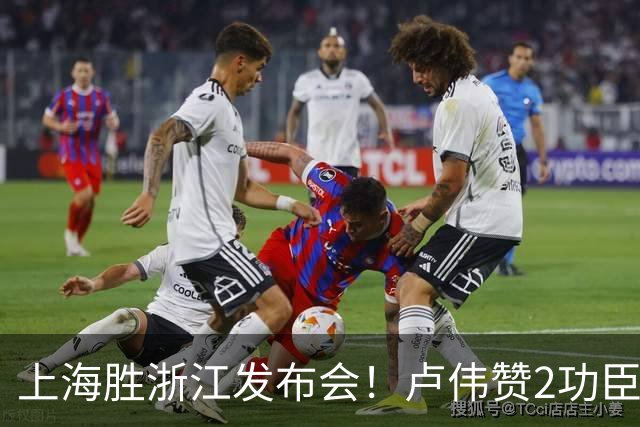 上海胜浙江发布会！卢伟赞2功臣，李添荣点出防守+篮板+把握机会