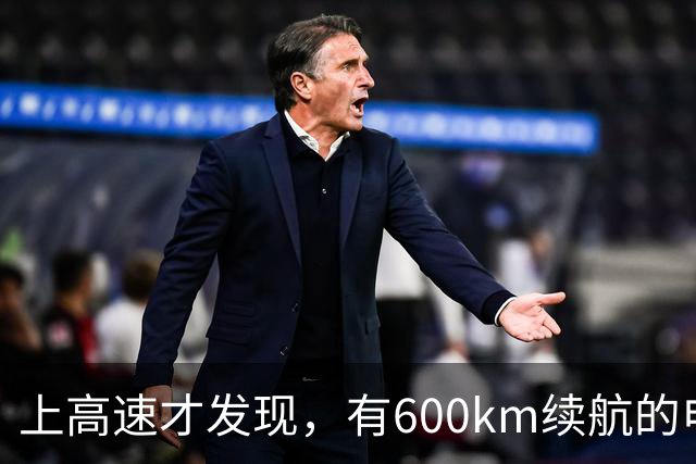 上高速才发现，有600km续航的电车根本不够用！买车前想清楚