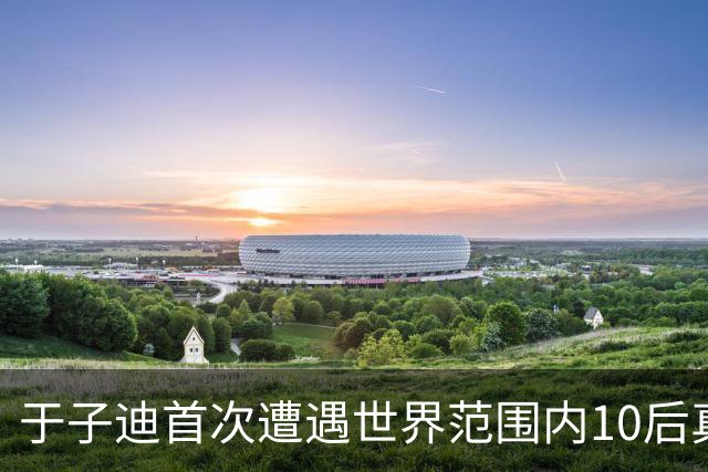于子迪首次遭遇世界范围内10后真正对手 全锦赛200蝶决赛0.09秒险胜