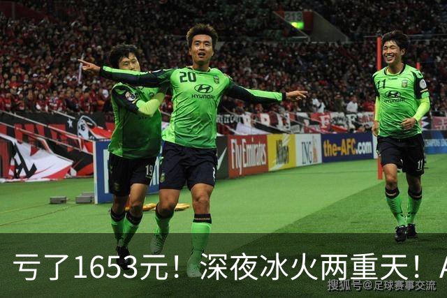亏了1653元！深夜冰火两重天！A股要变天？