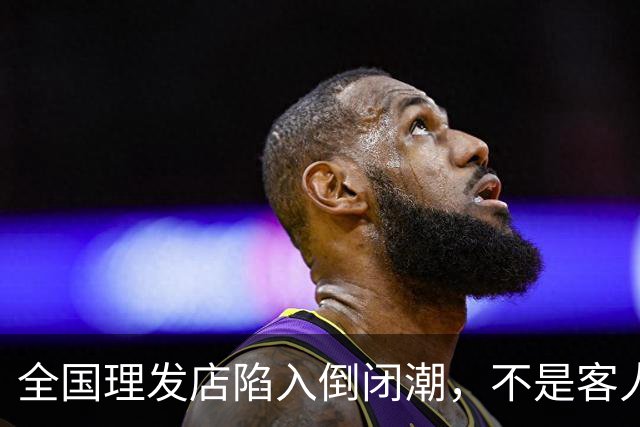 全国理发店陷入倒闭潮，不是客人不去了，而是自己把自己给搞垮了