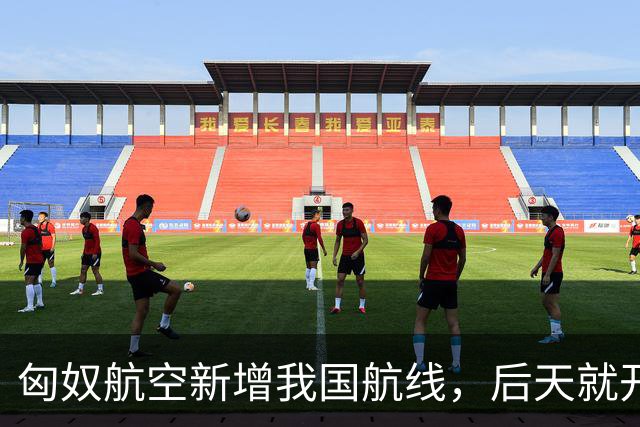 匈奴航空新增我国航线，后天就开飞！