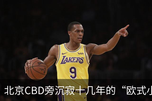 北京CBD旁沉寂十几年的“欧式小镇”，终于重张开业！
