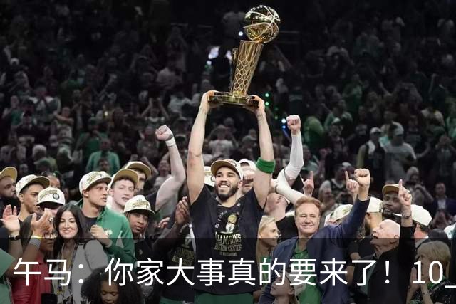 午马：你家大事真的要来了！10 月 28 日 到 10 月 30 日注定喜事连连