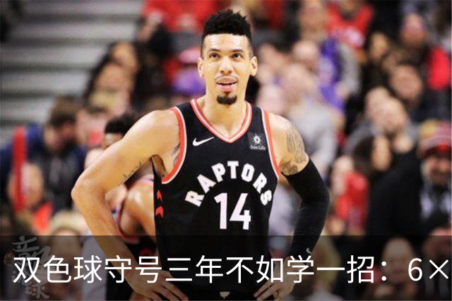 双色球守号三年不如学一招：6×6矩阵33选6变13选6文末送今晚实操