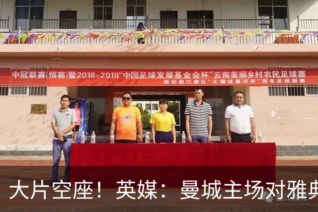 大片空座！英媒：曼城主场对雅典空座2万个，欧冠一阶段看点有限