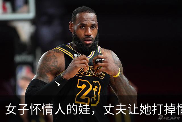 女子怀情人的娃，丈夫让她打掉情人不同意，09年情人杀了她一家三口