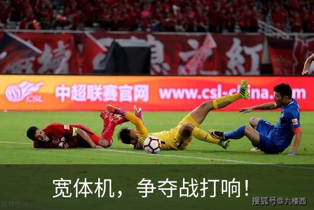 宽体机，争夺战打响！