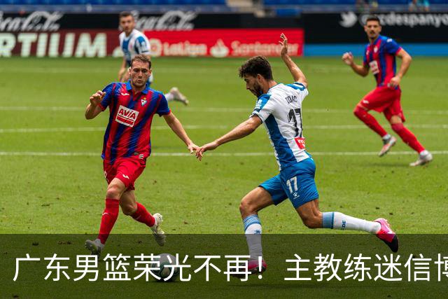 广东男篮荣光不再！主教练迷信博日奇，徐杰胡明轩状态下滑，内线成软肋
