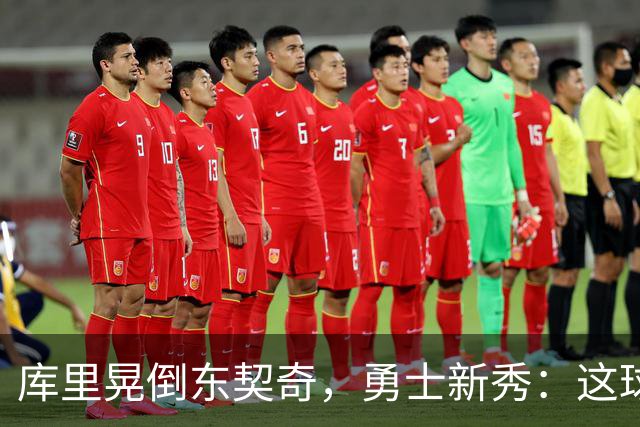 库里晃倒东契奇，勇士新秀：这球我排第二