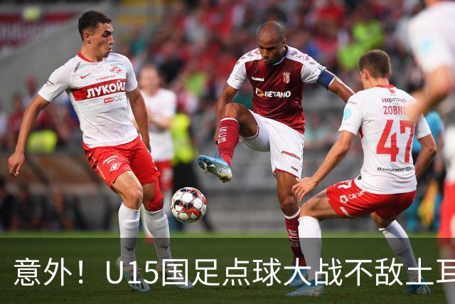 意外！U15国足点球大战不敌土耳其，球迷却仍夸赞中国队虽败犹荣