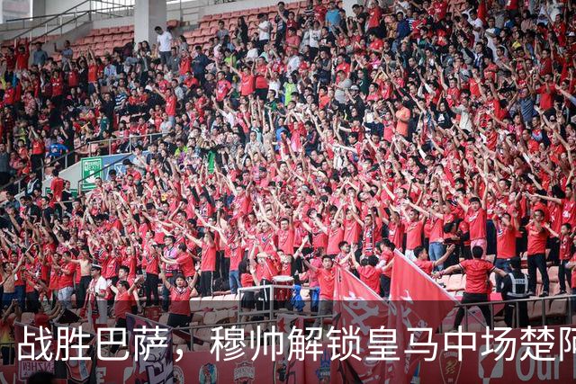 战胜巴萨，穆帅解锁皇马中场楚阿梅尼使用说明书：给他一个组织者，他就是铁闸