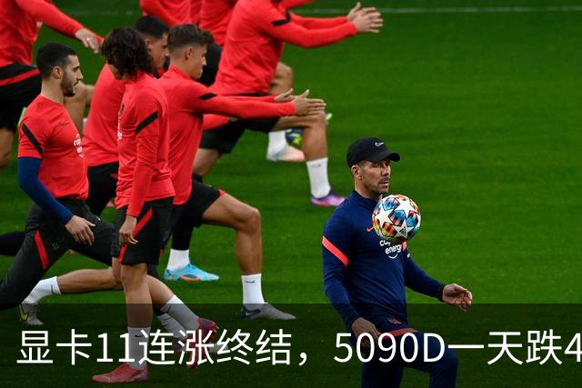 显卡11连涨终结，5090D一天跌4500，先别急着抄底