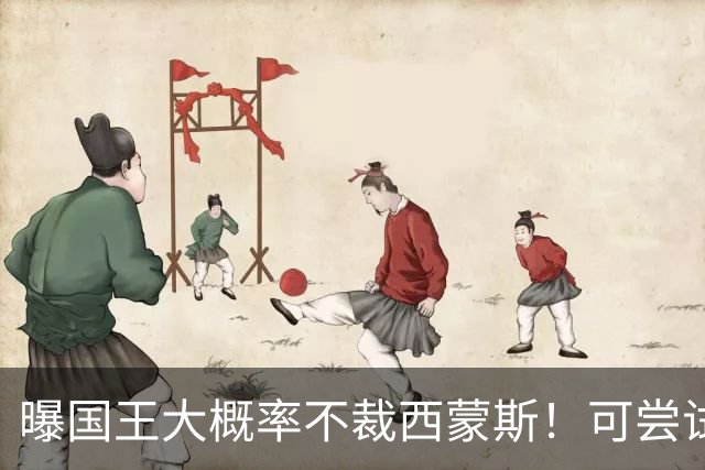 曝国王大概率不裁西蒙斯！可尝试交易他的合同 仍有空间再签一人