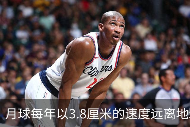 月球每年以3.8厘米的速度远离地球，是不是说明，古代真有轻功？