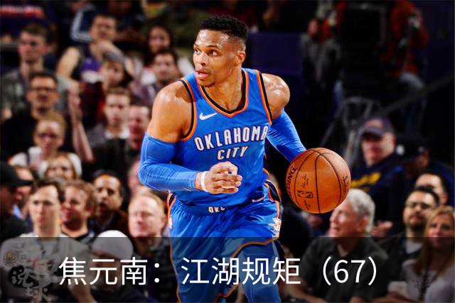 焦元南：江湖规矩（6/7）