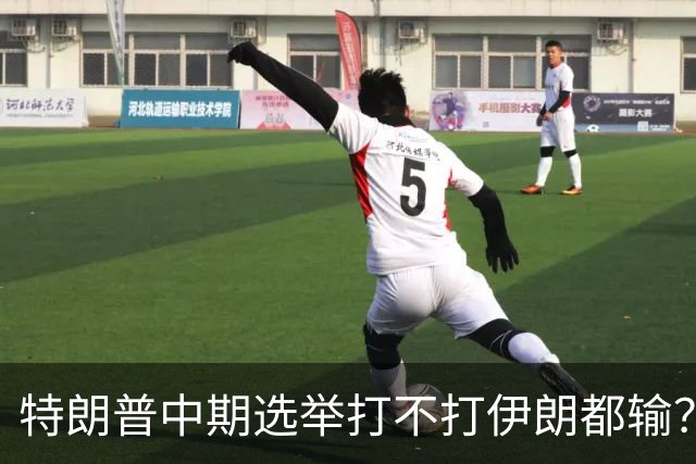特朗普中期选举打不打伊朗都输？打伊朗打成烂尾必输