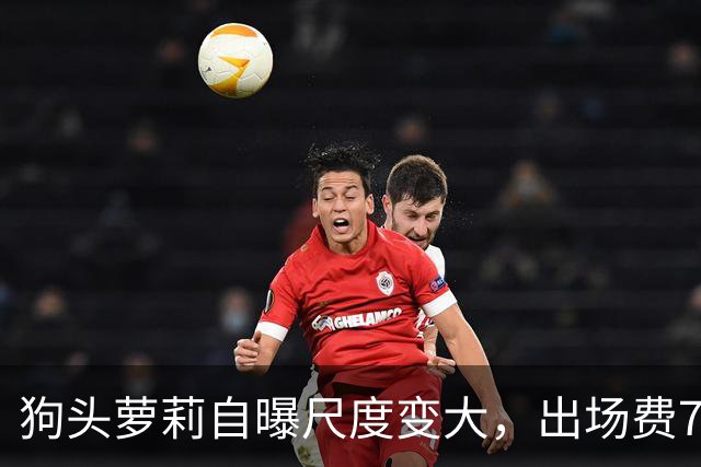 狗头萝莉自曝尺度变大，出场费7千到1万5，丢脸和没钱只能选一个