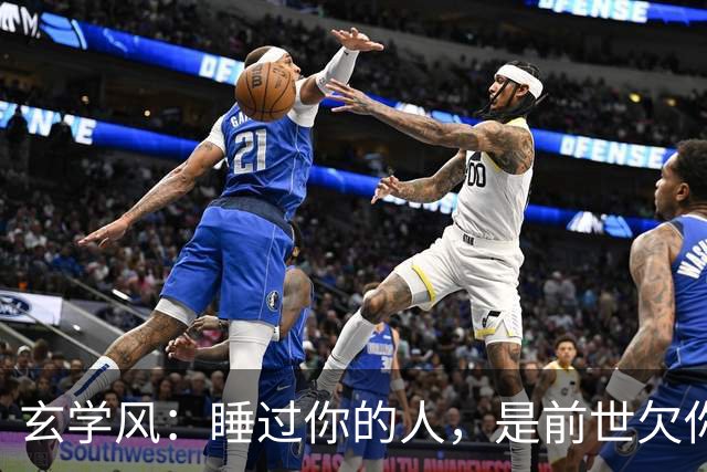 玄学风：睡过你的人，是前世欠你的债：别等缘分散尽才后悔！