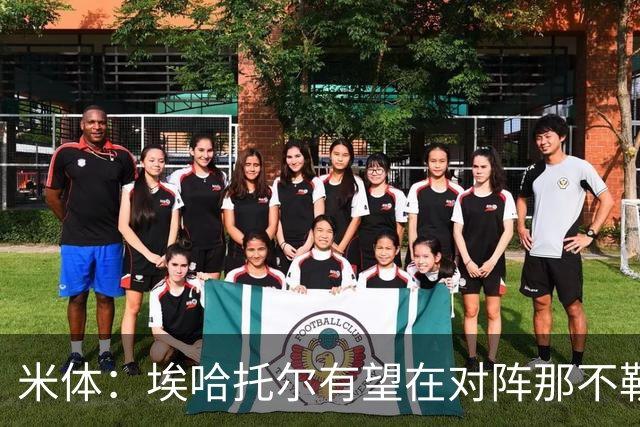 米体：埃哈托尔有望在对阵那不勒斯时回归