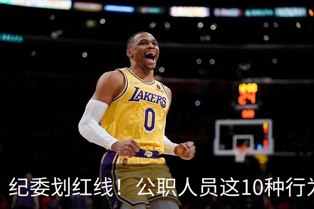 纪委划红线！公职人员这10种行为将从重或加重处分，侥幸不得！