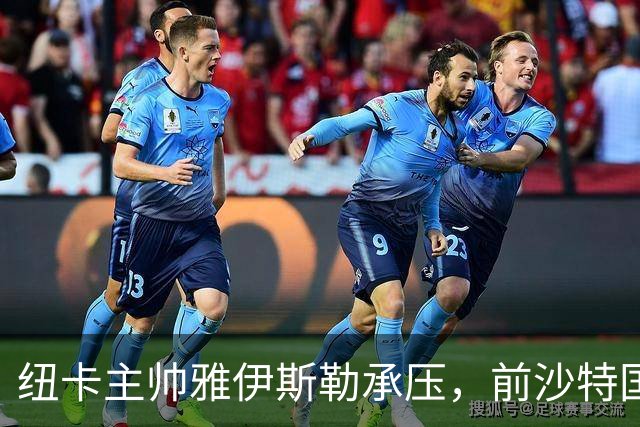纽卡主帅雅伊斯勒承压，前沙特国脚称其或重返吉达国民