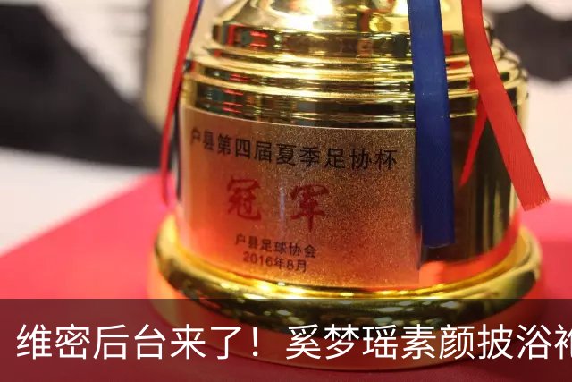 维密后台来了！奚梦瑶素颜披浴袍，刘雯带病硬扛，贺聪只睡4小时
