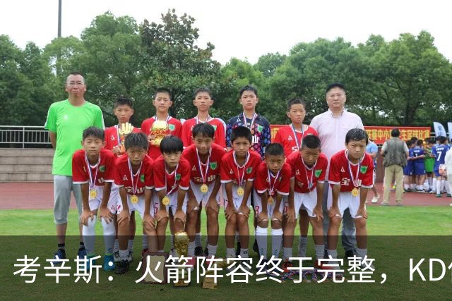 考辛斯：火箭阵容终于完整，KD依然出色亚当斯回归是巨大提升