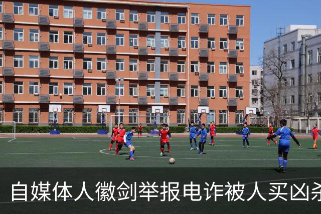 自媒体人徽剑举报电诈被人买凶杀害，凶手为什么不判死刑？