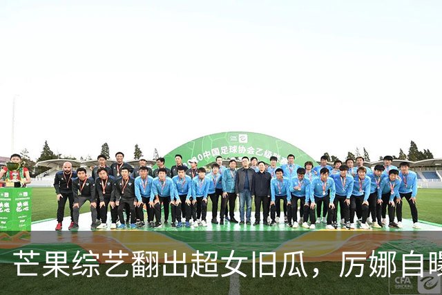 芒果综艺翻出超女旧瓜，厉娜自曝恨许飞多年，却从未找对方对峙过