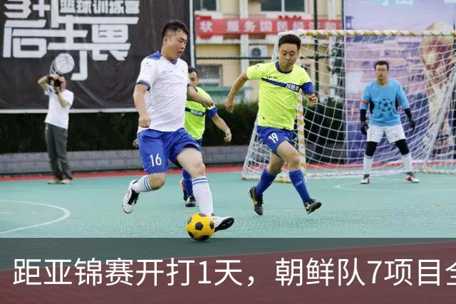 距亚锦赛开打1天，朝鲜队7项目全退赛，原因成谜