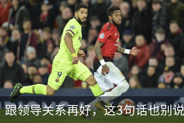 跟领导关系再好，这3句话也别说：说了就是给自己埋雷