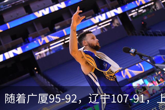 随着广厦95-92，辽宁107-91，上海88-81浙江，CBA最新积分榜出炉