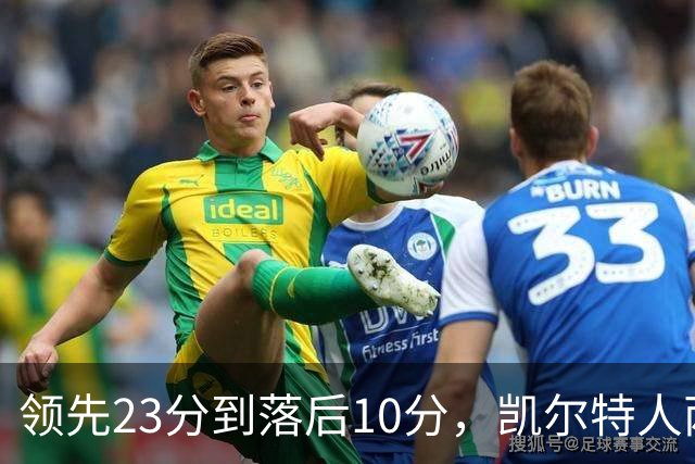 领先23分到落后10分，凯尔特人两分钟被活塞打崩