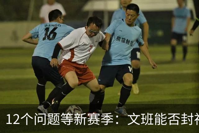 12个问题等新赛季：文班能否封神，尼克斯合同隐患多大