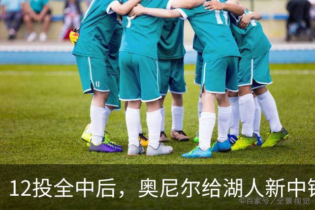 12投全中后，奥尼尔给湖人新中锋起了个新绰号