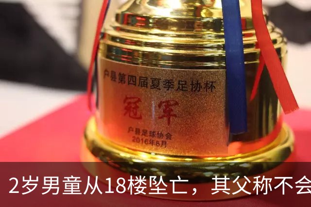 2岁男童从18楼坠亡，其父称不会再婚生子；男童母亲：他购买了窗户锁却没用，“孩子从不靠近窗户，从未被一个人留在家里”