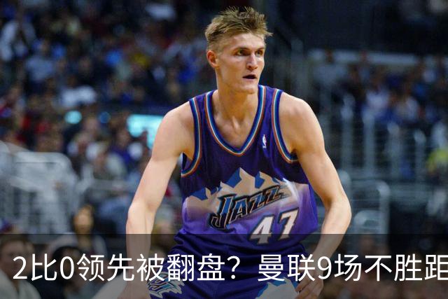 2比0领先被翻盘？曼联9场不胜距降级区仅1分