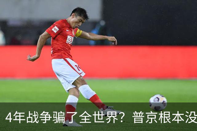 4年战争骗了全世界？普京根本没陷泥潭，真正猎杀对象并非乌克兰