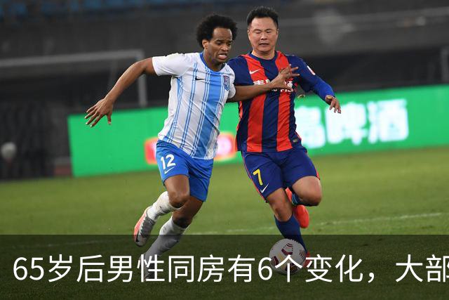 65岁后男性同房有6个变化，大部分人不知道，看看你中了几个