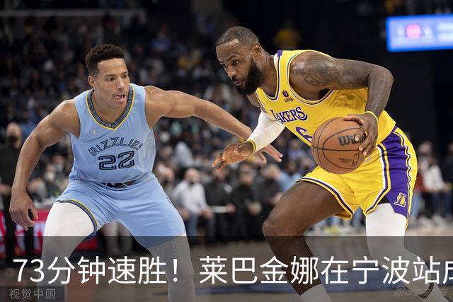 73分钟速胜！莱巴金娜在宁波站成功卫冕！
