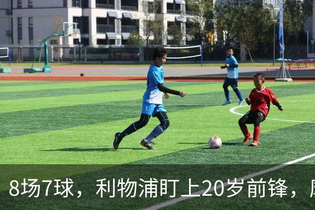 8场7球，利物浦盯上20岁前锋，摩纳哥标价3000万欧