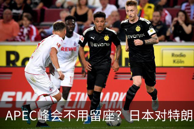 APEC峰会不用留座？日本对特朗普提出一个不情之请，中方态度强硬